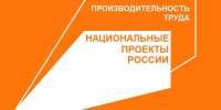 Федеральный проект «Производительность труда» - Департамент экономразвития