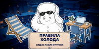 Нужен ли отдых после отпуска, выяснили ведущие проекта «Правила холода» - Северный город