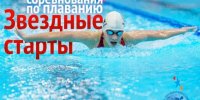 В ЦВВС «Звёздный» пройдёт 3-ий этап соревнований по плаванию «Звёздные старты» - Томская областная спортивная школа олимпийского резерва
