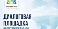 В Архангельском районе состоится диалоговая площадка Общественной палаты Башкортостана  - Общественная палата РБ