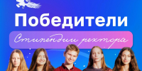 СТИПЕНДИАТЫ РЕКТОРА - ВолГУ