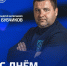 С Днем рождения! - ФК Шинник