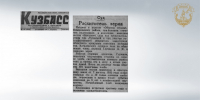 Страницы истории судебной системы Кузбасса. Приговор Кемеровского областного суда 1944 года: 10 лет лишения свободы за хищение зерна - Областной суд