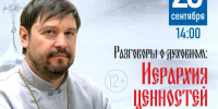 Разговоры о духовном: «Иерархия ценностей» (12+) - Информационно-библиотечная система
