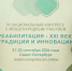 Специалисты центра «Апрель» приняли участие в IX Национальном конгрессе по реабилитации - Министерство труда