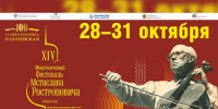 Четыре дня высокой музыки: в Оренбурге пройдёт XIV Международный фестиваль Мстислава Ростроповича - ProOren.Ru