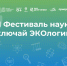 Фестиваль «Включай ЭКОлогику!»  ДГТУ станет масштабной площадкой для профориентации донской молодежи - ДГТУ