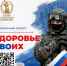 Здоровье СВОих - Администрация Суровикинского района