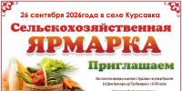 Приглашаем на ярмарку. - Андроповский район