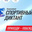 Всероссийская акция «Спортивный диктант». - Администрация МО Курчатов