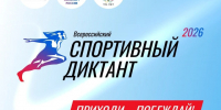 Всероссийская акция «Спортивный диктант». - Администрация МО Курчатов
