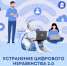 «Устранение цифрового неравенства 2.0»: голосование за мобильную связь и интернет. - Барятинский район