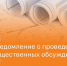 Уведомление о проведении общественных обсуждений. - Петропавловский муниципальный район