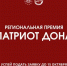 Юрий Борисович Слюсарь учредил именные премии губернатора победителям конкурса «Патриот Дона» - Город Донецк