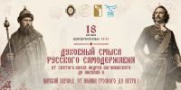 В Свято-Троицкой Сергиевой Лавре состоится второй открытый диалог цикла бесед «Духовный смысл русского самодержавия. От Святого князя Андрея Боголюбского до Николая II» - ИППО