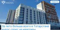 За лето больше всего в Татарстане вырос спрос на квартиры - Росреестр