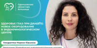 В Одинцовской областной больнице появилось новое оборудование для диагностики офтальмологических осложнений - Городской округ Одинцово
