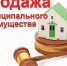 Продажа имущества - Администрация г.о. Жигулевск