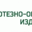 Оказание протезно-ортопедической помощи - Администрация Белорецкого района