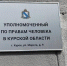 Курский омбудсмен по правам человека проведет прием граждан - Курские Известия