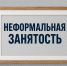 В 2026 году борьба с неформальной занятостью остаётся одним из приоритетных направлений государственной политики в сфере труда. - Мокшанский район