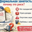 Чем опасна неформальная занятость для работника - Мокшанский район