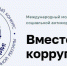 Вместе против коррупции! - Администрация г. Переславля-Залесского