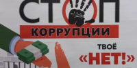 Профилактика коррупции:важный шаг к справедливому обществу! - Уфимский район