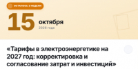 Онлайн-трансляция консультационного вебинара с участием представителей Федеральной антимонопольной службы - Министерство энергетики, коммунальной инфраструктуры и тарифного регулирования