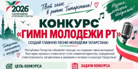 СОЗДАЙ ГИМН МОЛОДЁЖИ ТАТАРСТАНА! - Менделеевский район