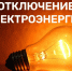 Отключение электроэнергии 28.09.2026 с 09-00 до 18-00 часов - Бикинский район
