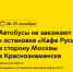 26 и 27 сентября автобусы 1442 не будут заезжать к остановке «Кафе Русь» в сторону Москвы в Краснознаменске - Департамент транспорта