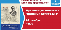 Презентация нового выпуска литературного альманаха «Донские берега N4» - Центральная библиотечная система Ростова-на-Дону