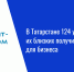 В Татарстане 124 участника СВО и их близких получили поддержку для бизнеса - Нурлат-⁠информ
