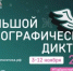 Жителей Смоленской области приглашают принять участие в ХГ Международной просветительской акции «Большой этнографический диктант»! - Министерство образования и науки