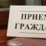 Прием граждан 25.09.2026 с 12.30 до 15.30 - Бикинский район