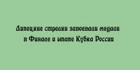 Липецкие стрелки стали призёрами Финала и этапа Кубка России — в их копилке медали - Народное слово