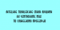 На чемпионате МВД по служебному троеборью липецкие полицейские заняли первое место - Народное слово