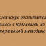 Воспитатели из Усмани передали коллегам из ДНР свою спортивную методику - Народное слово