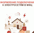 Подключите электричество через МФЦ — просто и надёжно - МФЦ