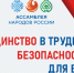 ВСЕРОССИЙСКАЯ АКЦИЯ «ЕДИНСТВО В ТРУДЕ. БЕЗОПАСНОСТЬ ДЛЯ ВСЕХ». - Маревский округ
