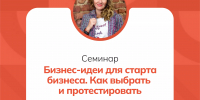 Семинар «Бизнес-идеи для старта бизнеса. Как выбрать и протестировать» - Kaskad.TV