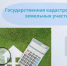 В Крыму опубликовали предварительную кадастровую стоимость земельных участков - КрымИнформ