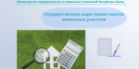 В Крыму опубликовали предварительную кадастровую стоимость земельных участков - КрымИнформ