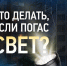 «Белгородэнерго» напоминает, куда обращаться, если отключилась электроэнергия. - Вейделевский район