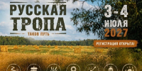 Регистрация на пятую «Русскую тропу – 2027» открыта - Известно.ру