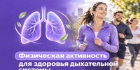Физическая активность полезна для здоровья дыхательной системы 1 - Медицинский колледж