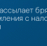 ФНС рассылает брянцам уведомления с налогом на вклады - Сетевое издание Новости Брянска