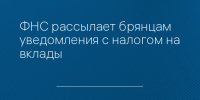 ФНС рассылает брянцам уведомления с налогом на вклады - Сетевое издание Новости Брянска