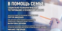 В помощь семье: проведение социально-психологического тестирования обсудят в медиацентре ПАИ - InformPskov.Ru